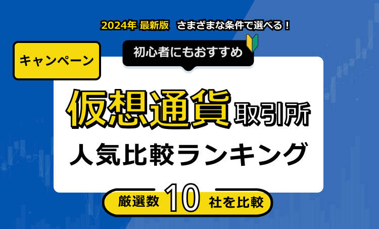 仮想通貨取引所 キャンペーン