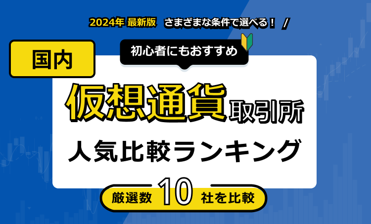 仮想通貨取引所 国内