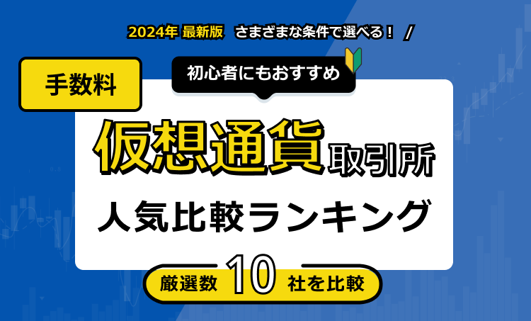 仮想通貨取引所 手数料