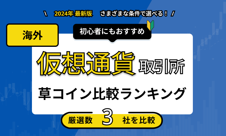 仮想通貨取引所 海外 草コイン