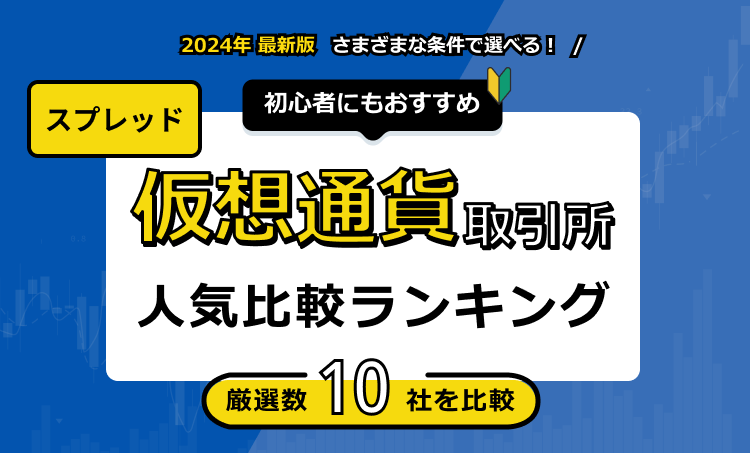 仮想通貨取引所 スプレッド