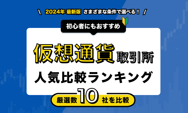 仮想通貨取引所